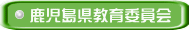 鹿児島県教育委員会