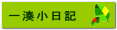 一湊小日記
