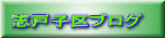 志戸子区ブログ