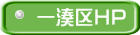 一湊区HP