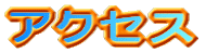 �A�N�Z�X
