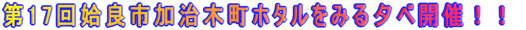 ��17�񈦗ǎs�����ؒ��z�^�����݂�[�׊J�ÁI�I 